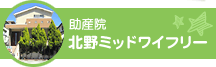 助産院 北野ミッドワイフリー