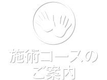 施術コースのご案内