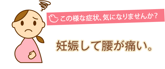 妊娠して腰が痛い。