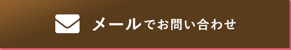 メールでお問い合わせ