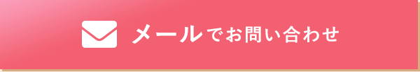 メールでお問い合わせ