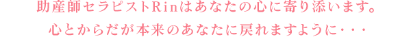 助産師セラピストRinはあなたの心に寄り添います。心とからだが本来のあなたに戻れますように・・・