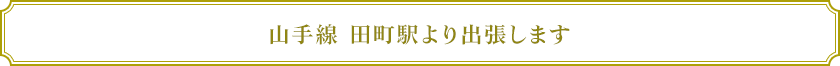 山手線 田町駅より出張します