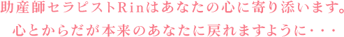 助産師セラピストRinはあなたの心に寄り添います。心とからだが本来のあなたに戻れますように・・・